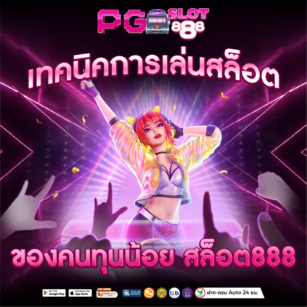 สล็อต 888 คุนทุนน้อยก็เล่นได้