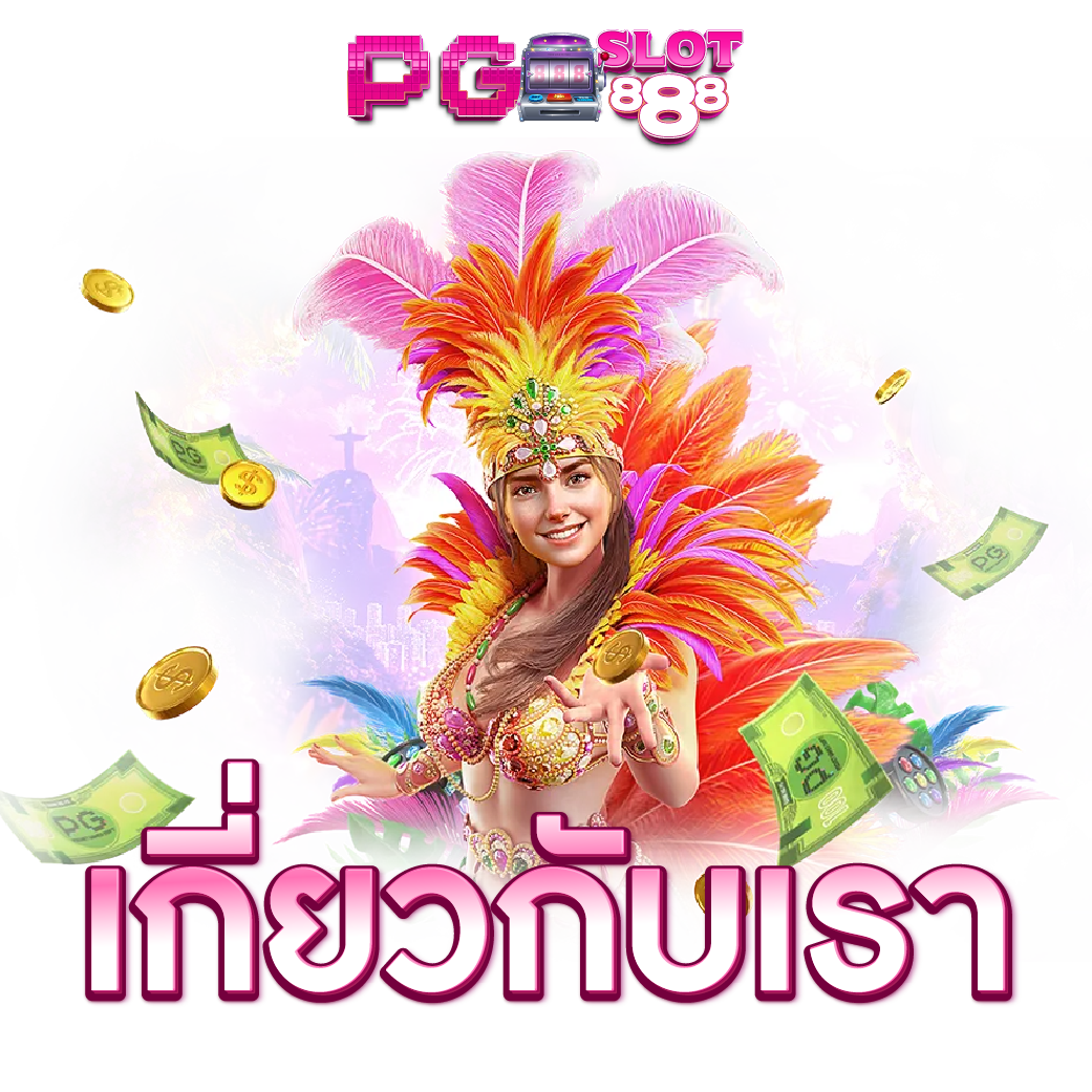 สล็อตเว็บตรง888 เกี่ยวกับเรา